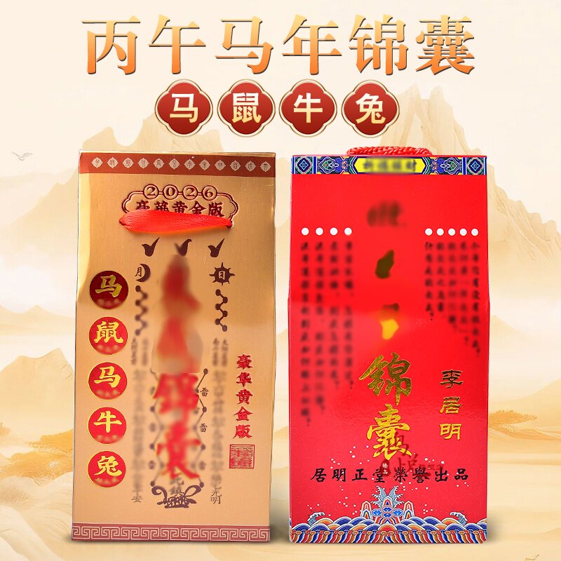 太岁锦囊2026年马年本命年随身锦盒十二生肖属鼠牛兔鸡吉祥物福袋