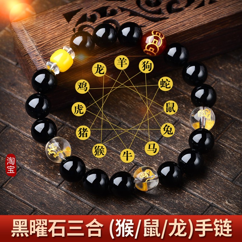 猴鼠龙申子辰黑曜石三合佛珠手链