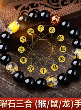 猴鼠龙申子辰黑曜石三合佛珠手链