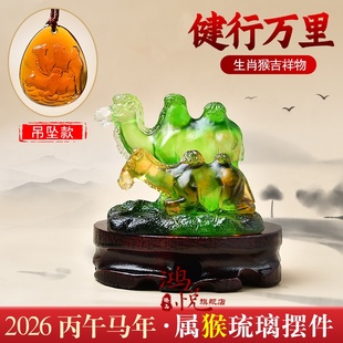 宋韶光2026马年吉祥物生肖琉璃摆件吊坠生肖属猴 健行万里摆件