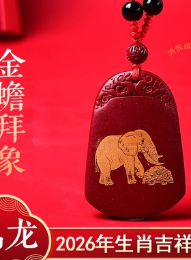 金蟾拜象吉贵宏吊坠2026年属龙吉祥佩戴物生肖龙项链挂件男女