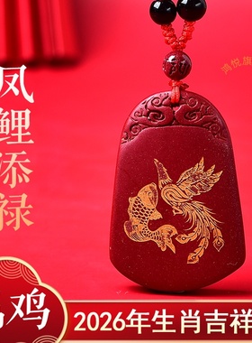 凤鲤添禄吉贵宏吊坠2026马年属鸡的吉祥佩戴物生肖鸡项链男女