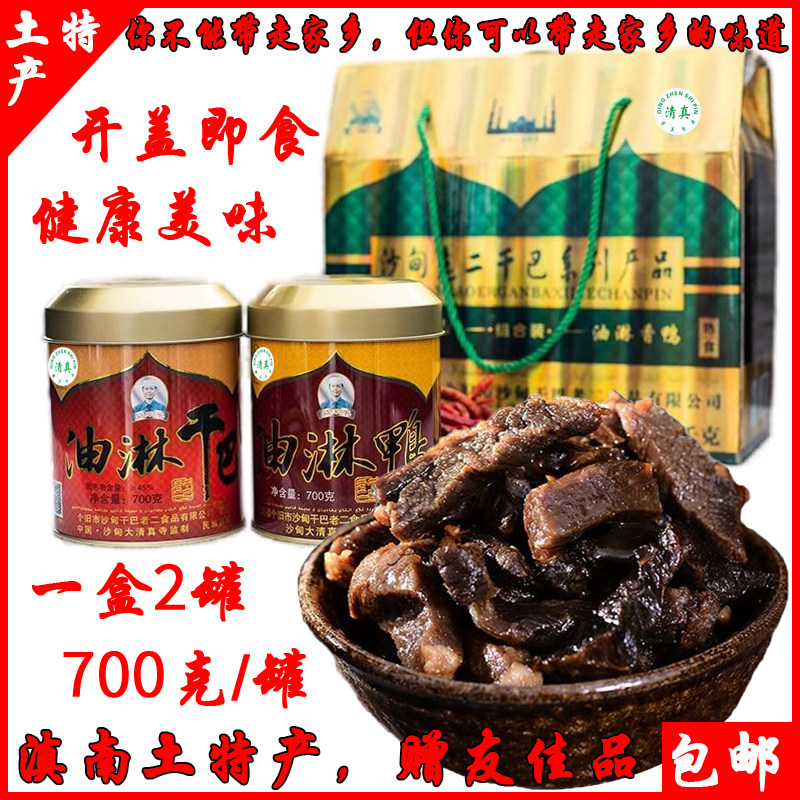 云南个旧特产沙甸老二油淋干巴和油淋鸭肉礼盒熟食送亲友年货