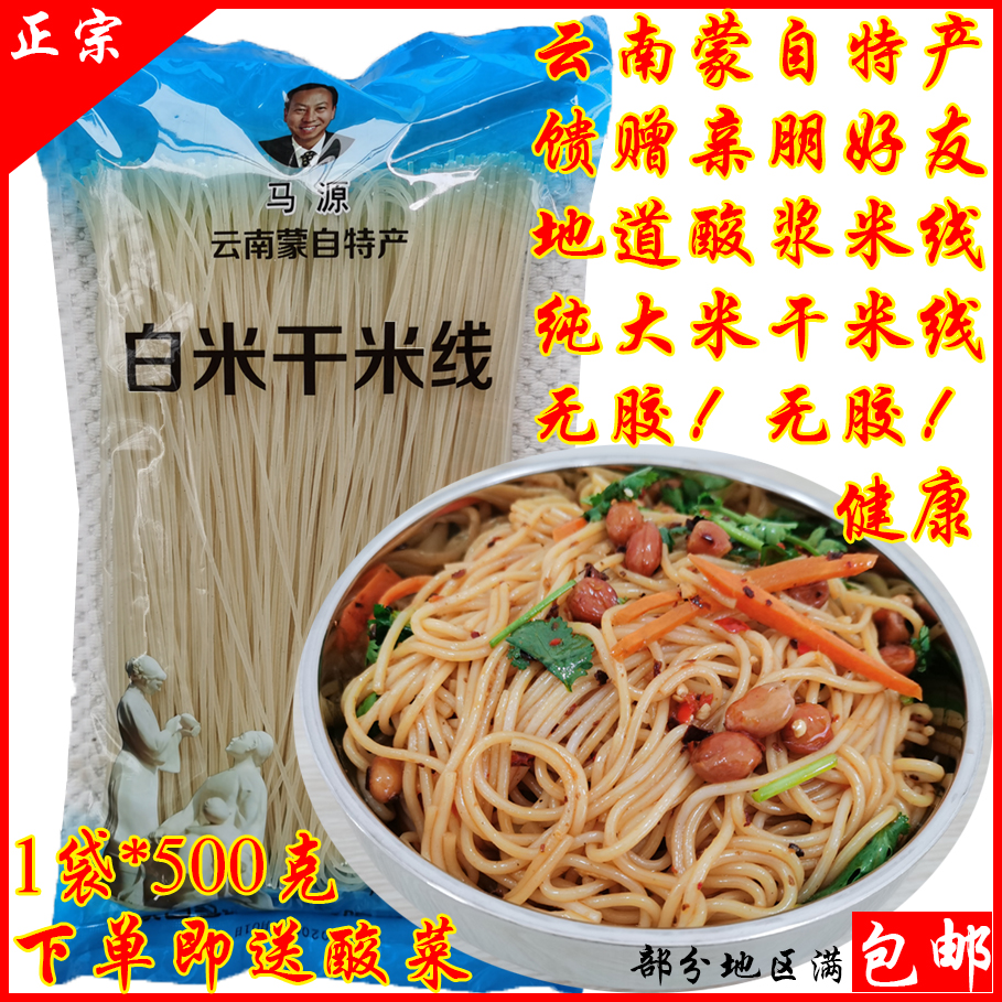 云南蒙自过桥特产正宗马源大米中粗细干米线送酸菜配满3袋可包邮