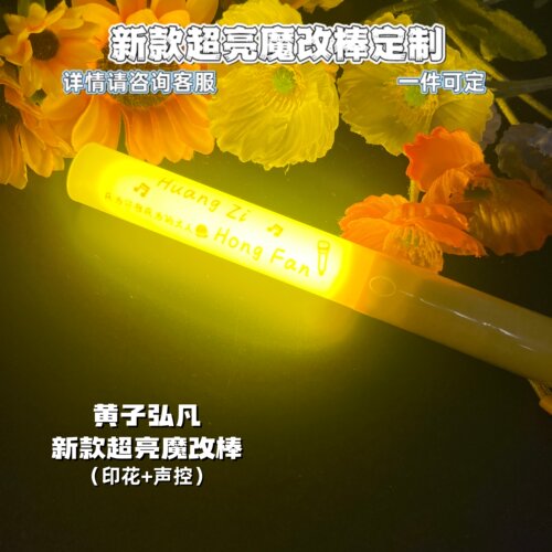 黄子弘凡-魔改棒超亮应援棒演唱会改棒印花定制应援打call定制