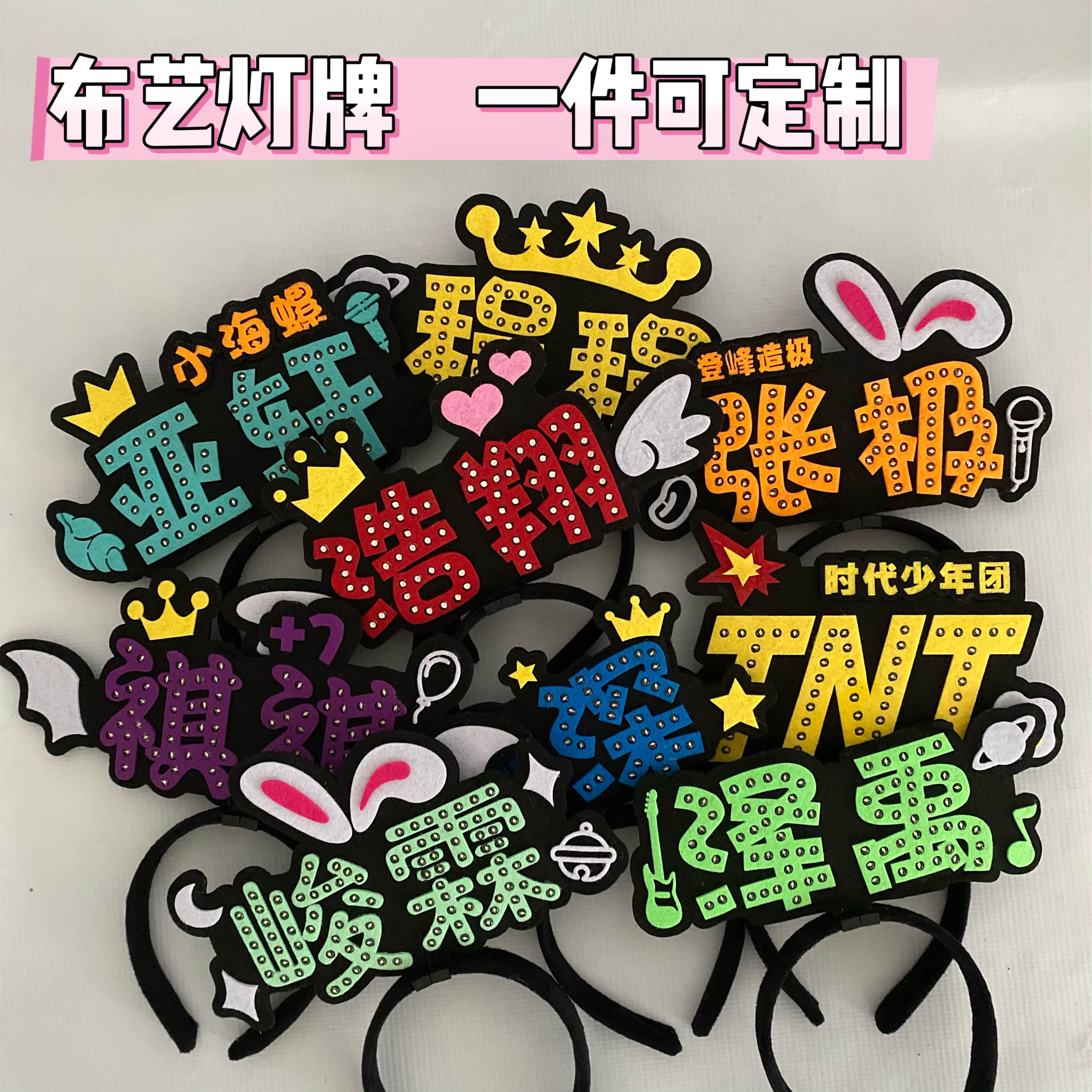 布艺发箍定制不织布明星粉丝应援创意布艺胸牌灯牌发光演唱会定制