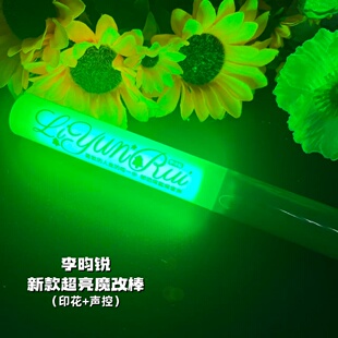 李昀锐 魔改棒印花魔改棒可定制投影演唱会应援棒打CALL棒定制