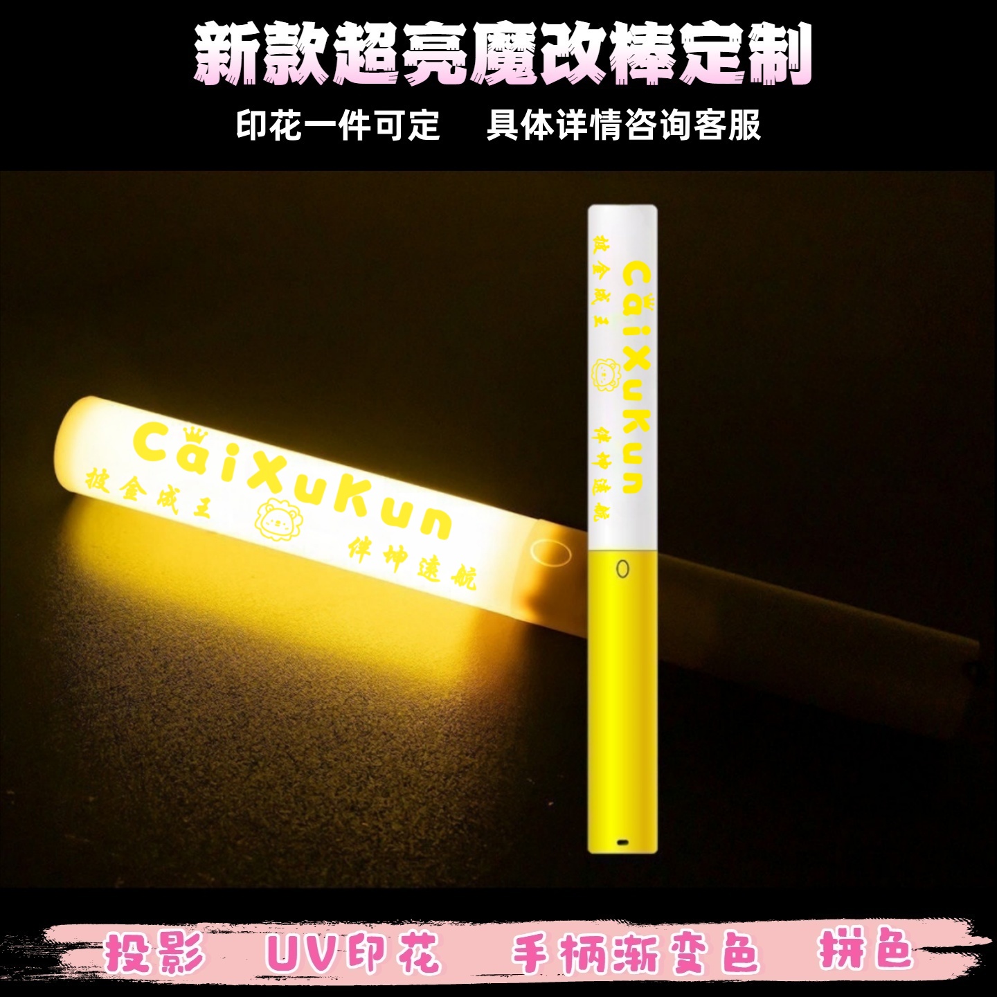 蔡徐坤-魔改棒超亮应援棒演唱会改棒印花定制应援打call定制