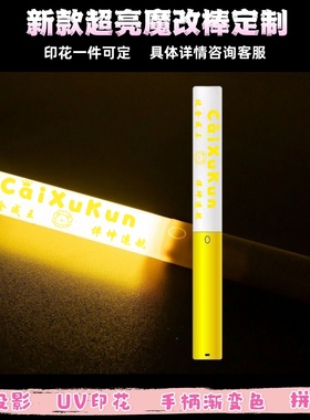 蔡徐坤-魔改棒超亮应援棒演唱会改棒印花定制应援打call定制
