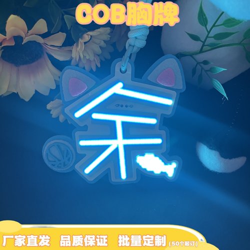 余宇涵演唱会灯牌  余COB胸牌演唱会发光超亮应援COB手机挂件