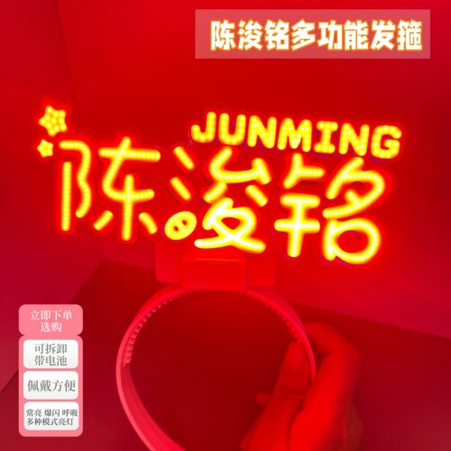 TF家族 陈浚铭 COB发箍粉丝应援物料周边高亮发光头灯发箍可定制