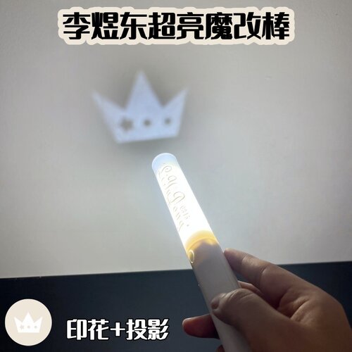 李煜东魔改棒印花魔改棒可定制投影演唱会应援棒打CALL棒定制