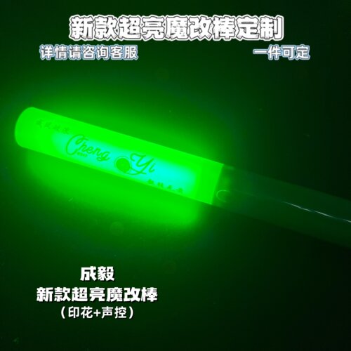 成毅-魔改棒超亮应援棒演唱会改棒印花定制应援打call定制