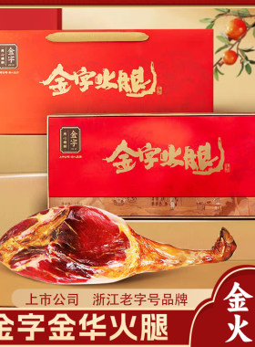 金字金华火腿礼盒装5斤整腿火腿肉切片浙江特产过年春节礼品送礼