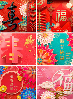 新年元旦春节祝福新春快乐喜庆海报背景板矢量设计素材模板111402