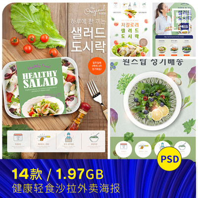 轻食蔬菜沙拉营养健康餐膳食健身宣传单海报PSD设计素材模板70202