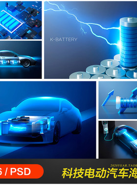 未来科技感新能源电动汽车技术海报背景psd分层设计素材22111002