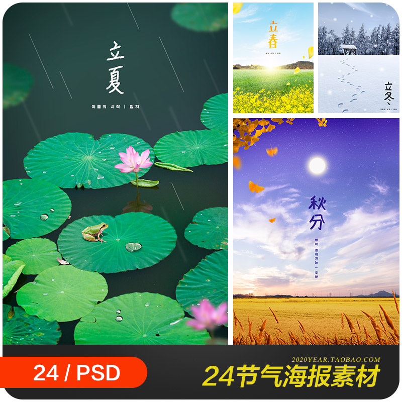 春夏秋冬二十四节气立春立冬风景海报背景psd分层设计素材2360501