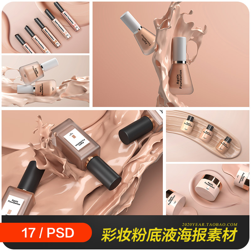 化妆品彩妆粉底液遮瑕膏宣传广告图海报psd设计素材模板2332701