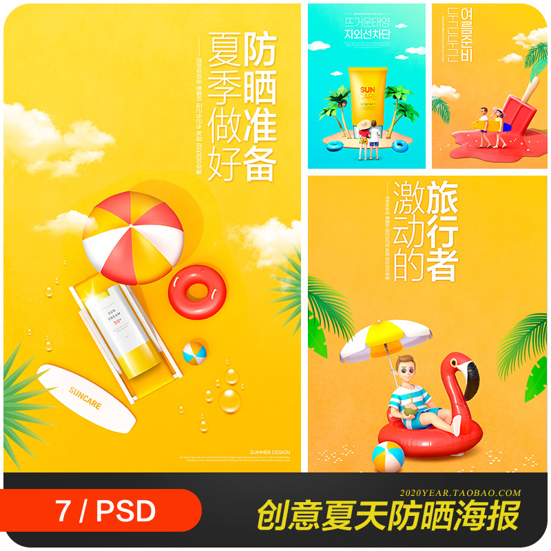 创意夏天旅行度假防晒霜电商促销海报背景psd分层设计素材2242201