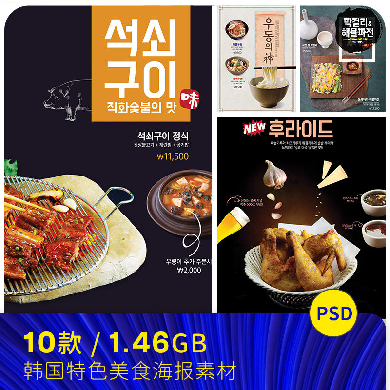 韩国传统餐饮美食拉面烤肉炸鸡豆腐汤海鲜汤海报PSD设计素材92823