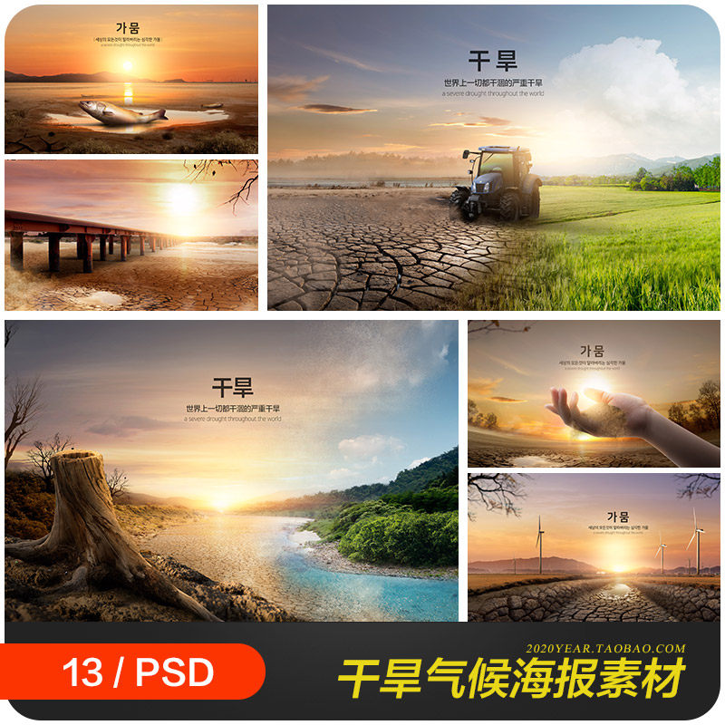 全球变暖天气干旱自然灾害干涸气候海报psd分层设计素材2270604
