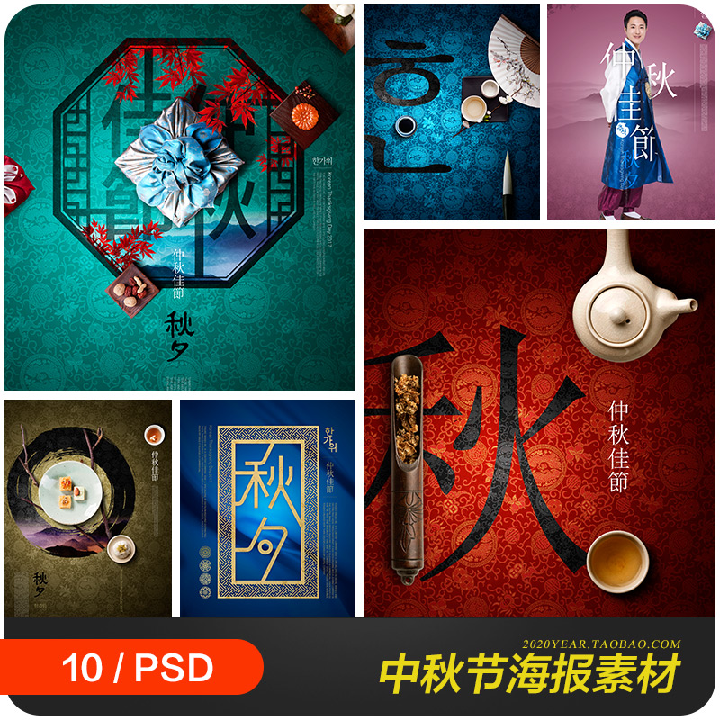 传统中秋节秋天美食礼物茶饮风景合成海报psd分层设计素材980507
