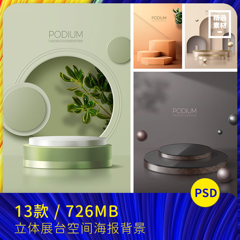 创意抽象艺术几何图形空间展台海报背景psd分层设计素材2382502