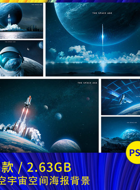 创意科技太空宇宙星球宇航员空间海报背景psd分层设计素材2380901