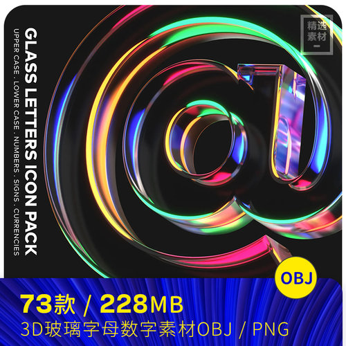 3D立体彩色透明玻璃英文字母数字png元素obj设计素材模型2422801
