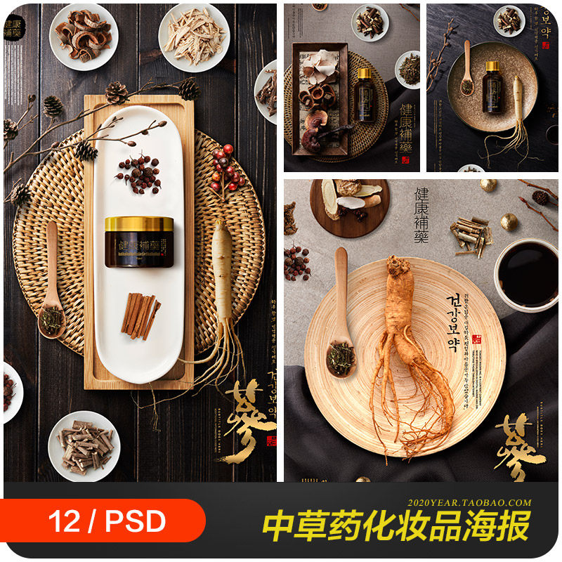 中国风东方传统中草药天然人参化妆品海报psd分层设计素材2261402