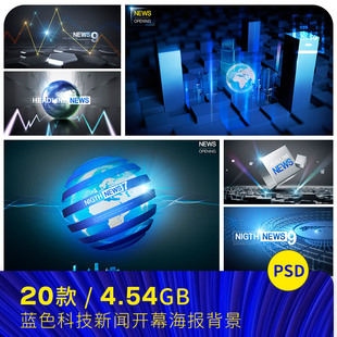 蓝色科技动感震撼新闻开幕海报背景PSD分层设计素材模板#041103