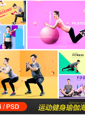 运动健身瑜伽跑步身体健康健身房宣传海报psd分层设计素材2041603