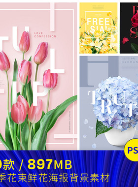 春季鲜花玫瑰牡丹百合郁金香绣球花海报PSD分层平面设计素材51702