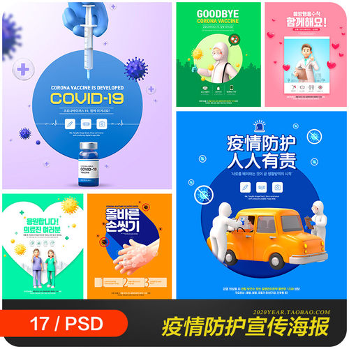 抗击新冠肺炎病毒疫苗接种宣传海报psd分层设计素材模板2211403