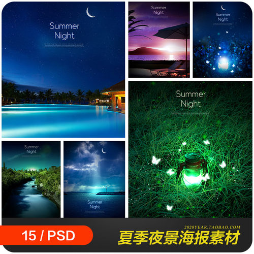 唯美夏季夏天自然风景星空夜景海报背景psd分层设计素材2070103