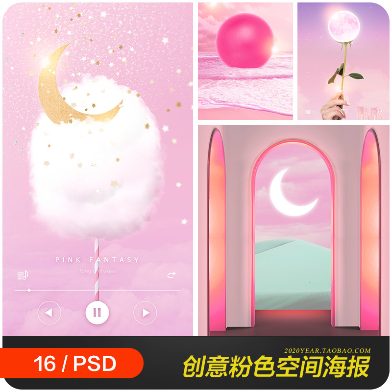 创意梦幻粉色空间风景音乐海报背景psd分层设计素材模板2052006