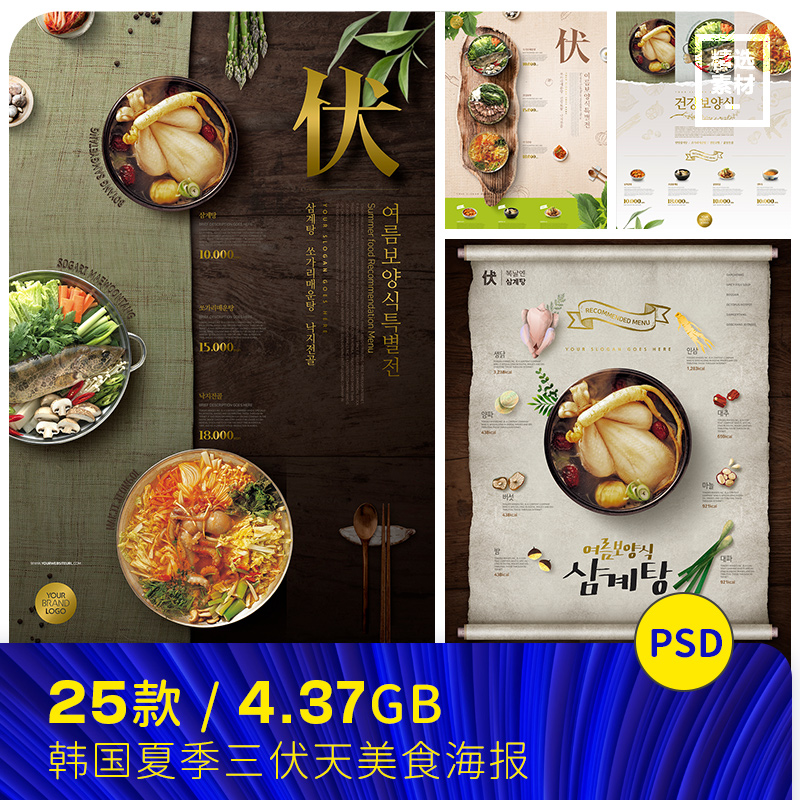 韩国夏天三伏天美食鸡汤拌饭餐厅菜单海报psd分层设计素材2481302