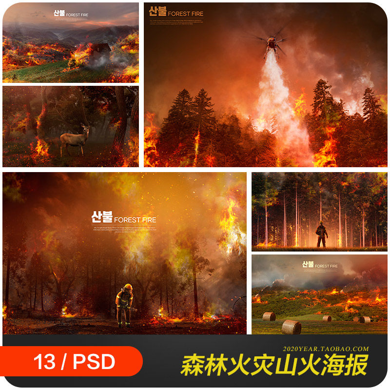 森林火灾山火消防员灭火自然灾害海报背景psd分层设计素材2282202
