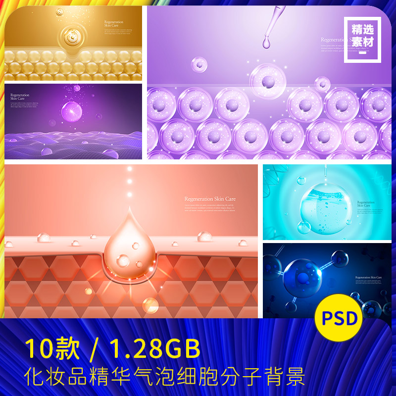 美容护肤透明气泡分子细胞基因精华海报背景psd设计素材2380302