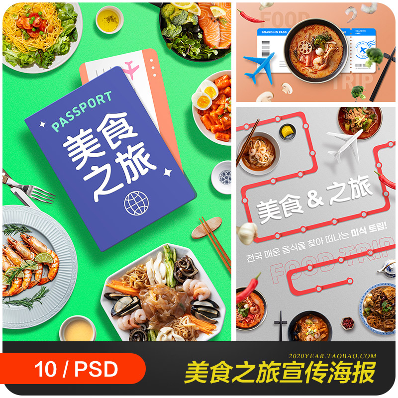 旅游美食指南度假美食之旅活动宣传海报psd分层设计素材2332801