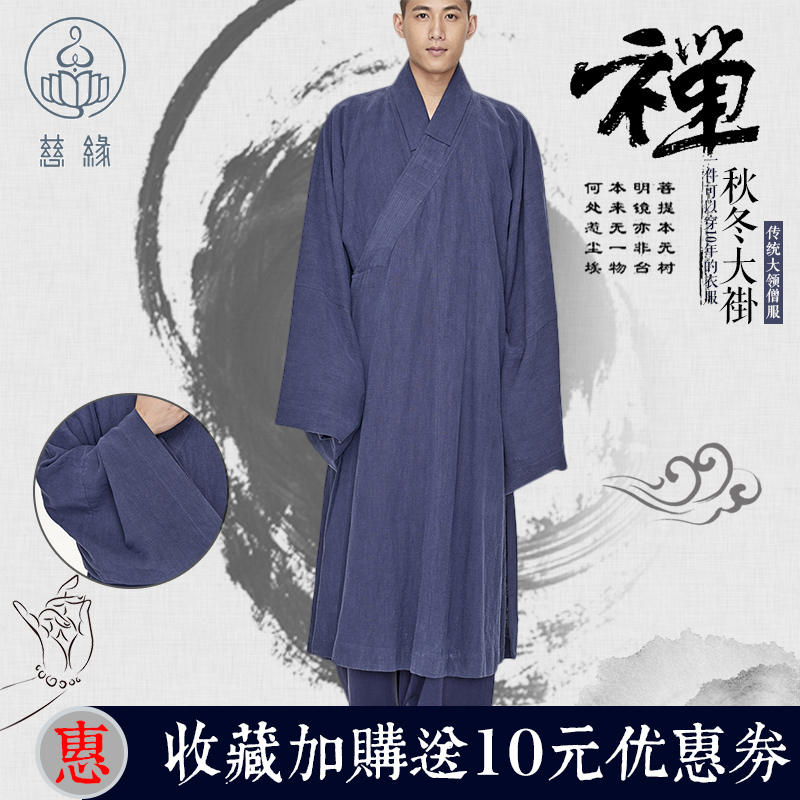 慈缘僧服男春秋加厚大褂苎麻长褂