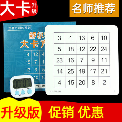 舒尔特方格大卡 小学生专注力注意力训练教具 幼儿园早教玩具