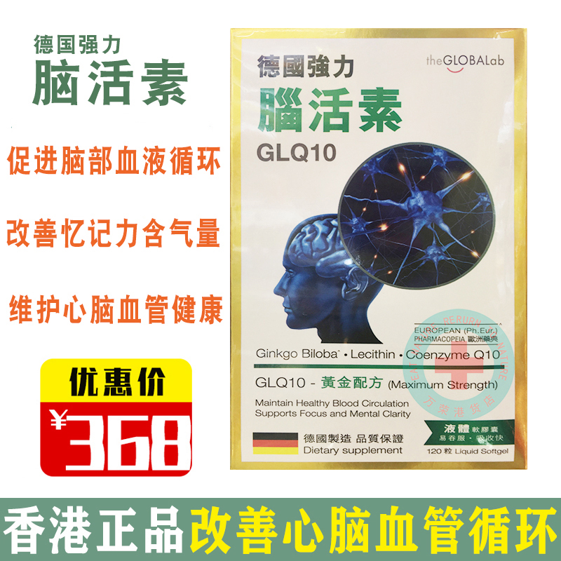 香港正品 德国原装 GLQ 强力脑活素 改善心脑血管GNT汉堡柏林华沙