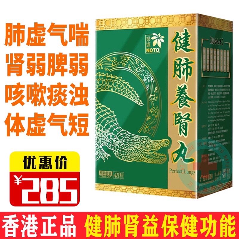 香港直邮  乐道健肺肾养丸 缓解肺虚喘气管鼻敏感养脾健肺肾脾鼻