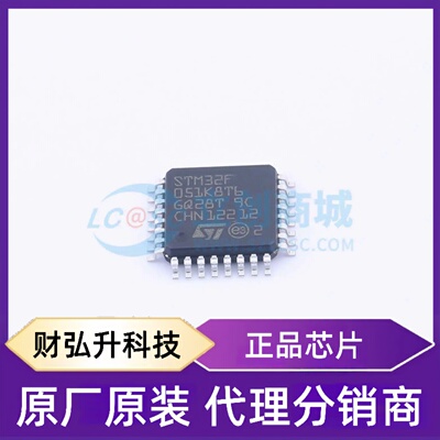 原装正品 STM32F051K8T6TR 封装LQFP-32(7x7) 单片机(MCU/MPU/SOC