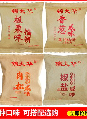锦大华厦门馅饼9个口味可选