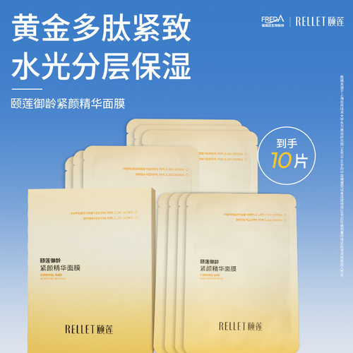 福瑞达颐莲御龄紧颜精华紧致抗皱面膜贴片式秋冬国货旗舰店正品