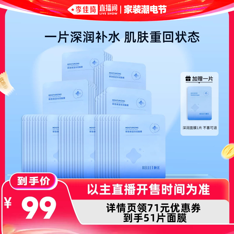 【李佳琦直播间618家装潮电节】福瑞达颐莲保湿深润面膜