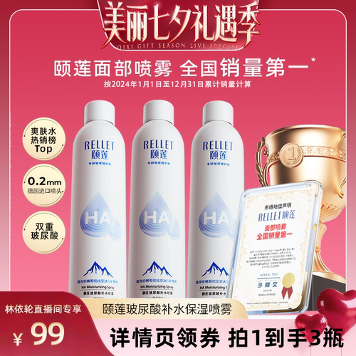【直播间推荐】福瑞达颐莲玻尿酸补水喷雾保湿爽肤水湿敷国货o